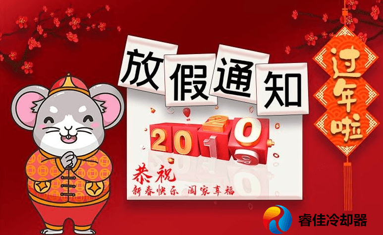 <font color='red'>睿佳冷卻器</font>2020年春節(jié)放假通知