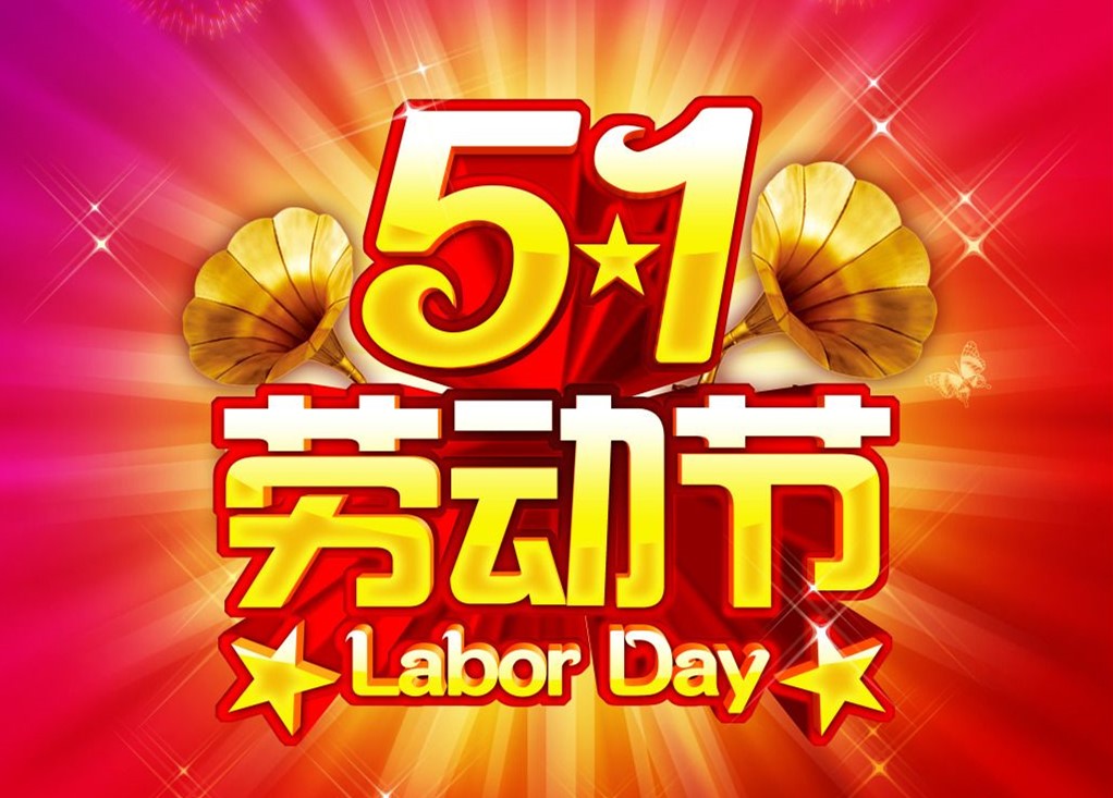 勞動(dòng)最光榮，<font color='red'>睿佳冷卻器</font>五一放假通知