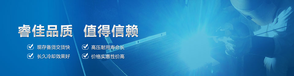睿佳品質，值得信賴 鋁散熱器